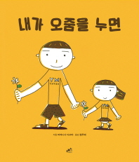 내가 오줌을 누면 (담푸스 그림책 24)